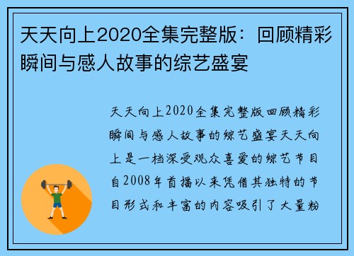 天天向上2020全集完整版：回顾精彩瞬间与感人故事的综艺盛宴