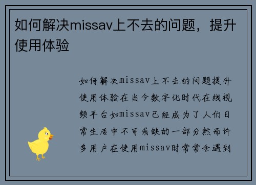 如何解决missav上不去的问题，提升使用体验